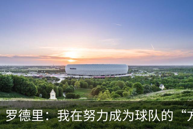 罗德里：我在努力成为球队的“方向盘” 亚马尔必须选择过人时机