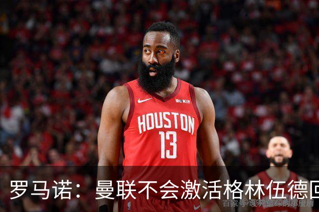 罗马诺：曼联不会激活格林伍德回购条款，将获得超1000万欧分成