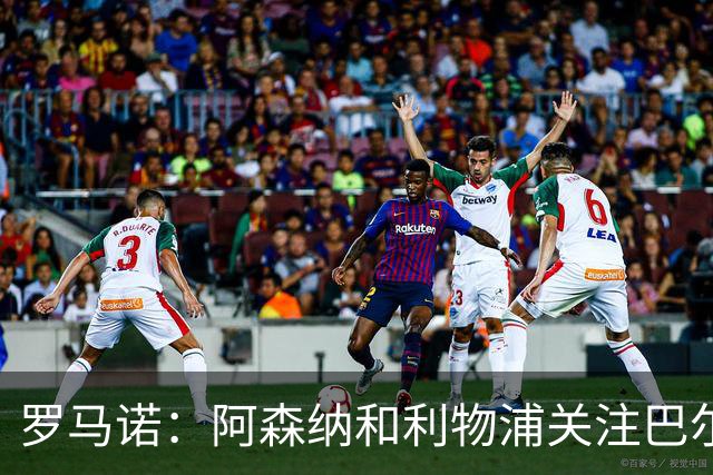 罗马诺：阿森纳和利物浦关注巴尔科拉 报价够高的话巴黎愿意卖