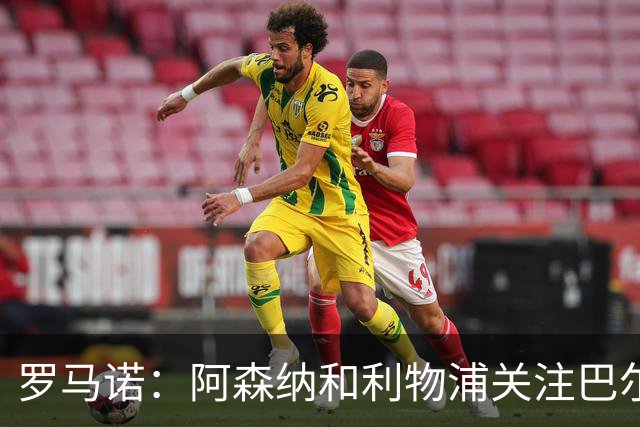 罗马诺：阿森纳和利物浦关注巴尔科拉 报价够高的话巴黎愿意卖