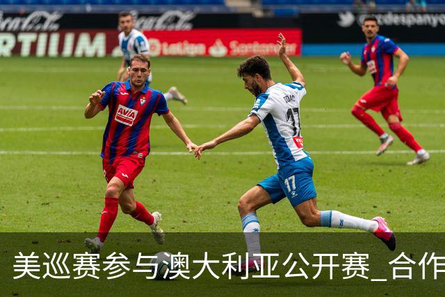 美巡赛参与澳大利亚公开赛 合作细节没有公布