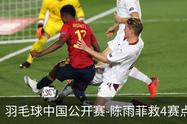 羽毛球中国公开赛-陈雨菲救4赛点逆转辛杜 石宇奇收退赛礼
