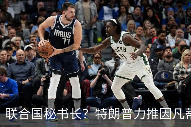 联合国秘书长？特朗普力推因凡蒂诺无用 中俄法英有一票否决权