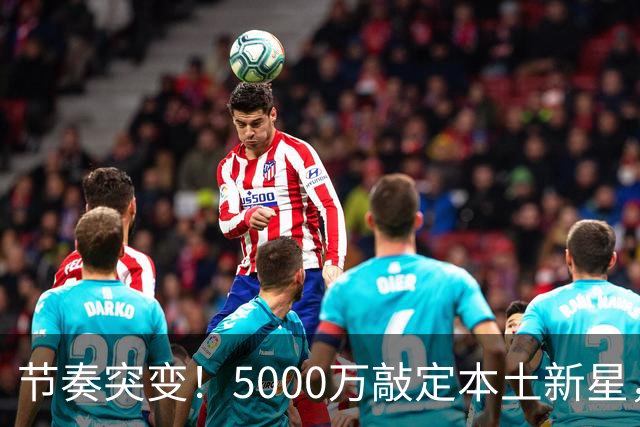 节奏突变！5000万敲定本土新星，曼城天价交易送助攻，国米暂缓琼斯引援?
