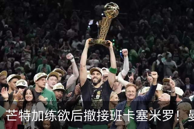 芒特加练欲后撤接班卡塞米罗！曼联愿小亏卖乌加特，其恐已是第五替补