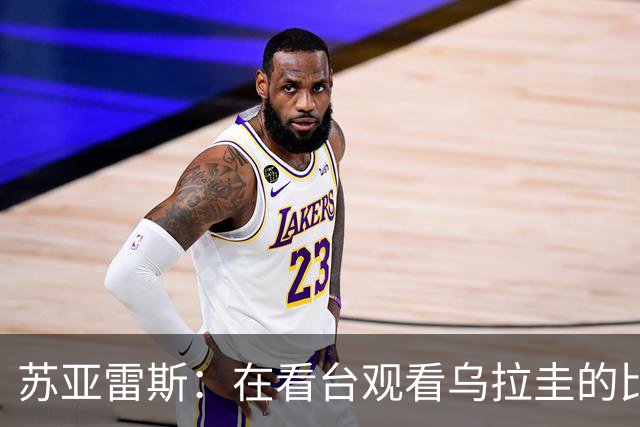 苏亚雷斯：在看台观看乌拉圭的比赛很煎熬 梅西本人不太在意纪录