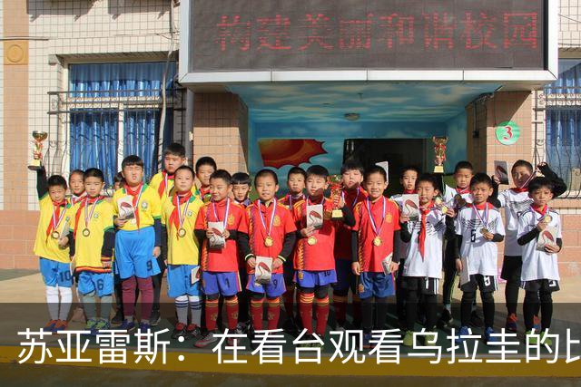 苏亚雷斯：在看台观看乌拉圭的比赛很煎熬 梅西本人不太在意纪录