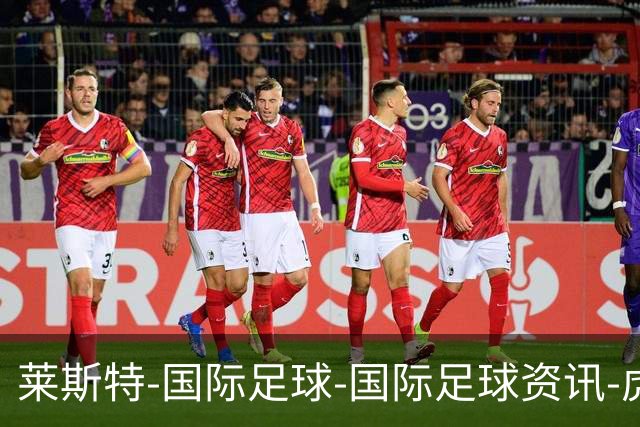 莱斯特-国际足球-国际足球资讯-虎扑社区