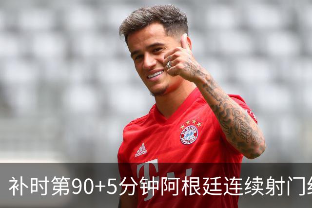 补时第90+5分钟阿根廷连续射门终得手 暂2-0领先奥地利