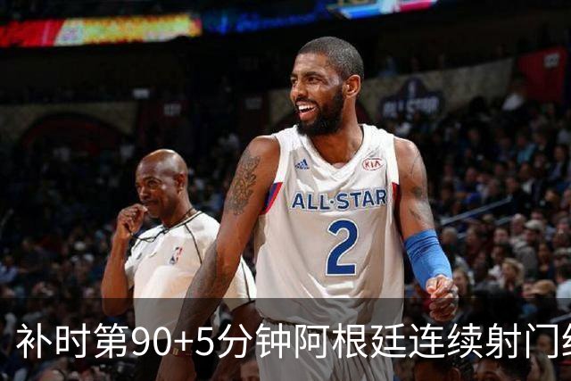 补时第90+5分钟阿根廷连续射门终得手 暂2-0领先奥地利