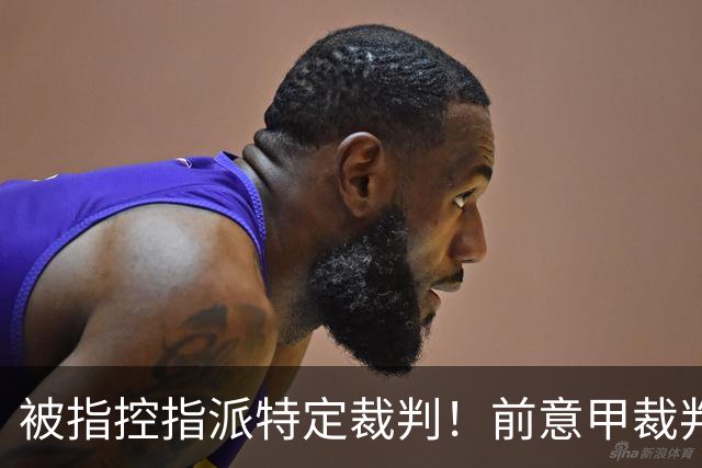 被指控指派特定裁判！前意甲裁判罗基：没人跟我提过这样的要求