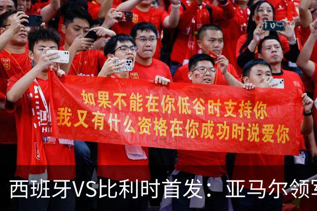 西班牙VS比利时首发：亚马尔领军出征 法比安替佩德里