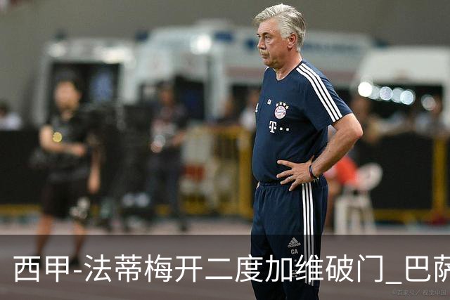 西甲-法蒂梅开二度加维破门 巴萨3-0马略卡
