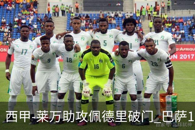 西甲-莱万助攻佩德里破门 巴萨1-0黄潜11分领跑