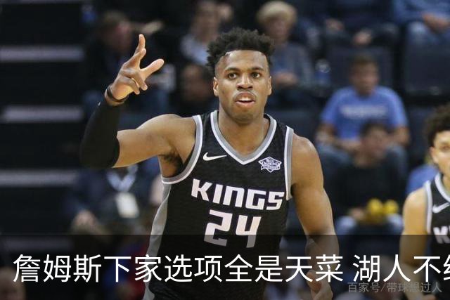 詹姆斯下家选项全是天菜 湖人不给的体面这些队能给