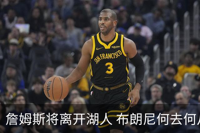 詹姆斯将离开湖人 布朗尼何去何从？后者合同小湖人继续培养不亏