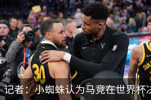 记者：小蜘蛛认为马竞在世界杯决赛前表态带有恶意，或考虑罢训