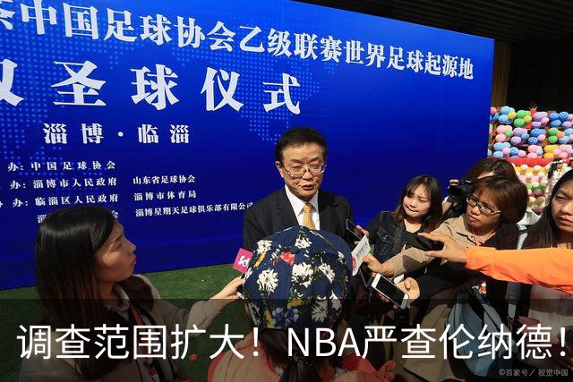 调查范围扩大！NBA严查伦纳德！猛龙交易被迫取消