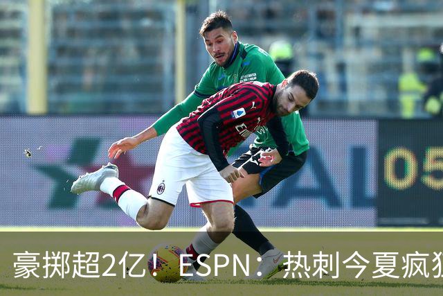 豪掷超2亿！ESPN：热刺今夏疯狂投入让曼联内部许多人大感意外