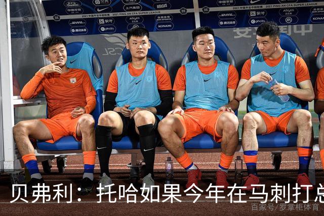 贝弗利：托哈如果今年在马刺打总决赛 我认为他们能夺冠