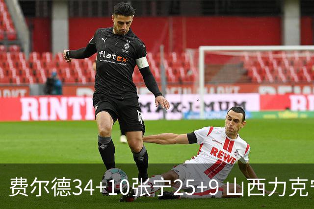 费尔德34+10张宁25+9 山西力克宁波取2连胜