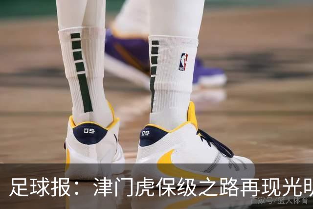 足球报：津门虎保级之路再现光明，3粒运动战进球取得突破