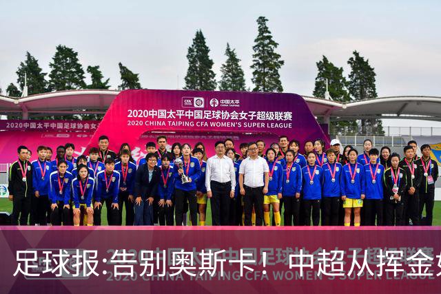 足球报:告别奥斯卡！中超从挥金如土到沙里淘金