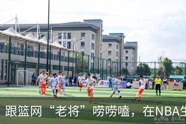 跟篮网“老将”唠唠嗑，在NBA生存是怎样一种体验？【昕事357】