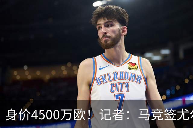 身价4500万欧！记者：马竞签尤尔曼达协议 4000万固定+500万浮动