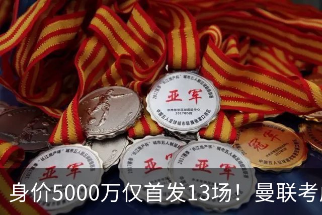 身价5000万仅首发13场！曼联考虑安德烈-桑托斯 将压低报价