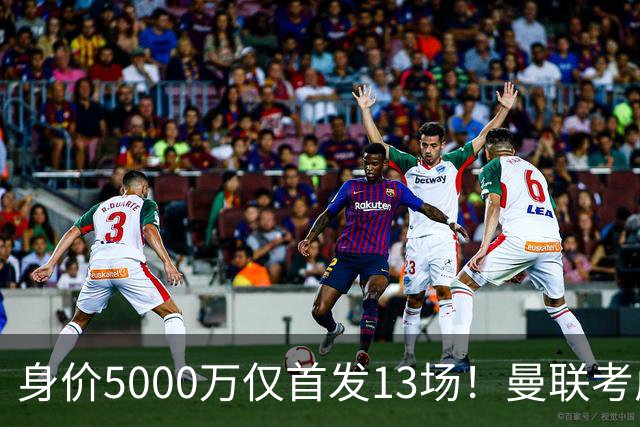 身价5000万仅首发13场！曼联考虑安德烈-桑托斯 将压低报价