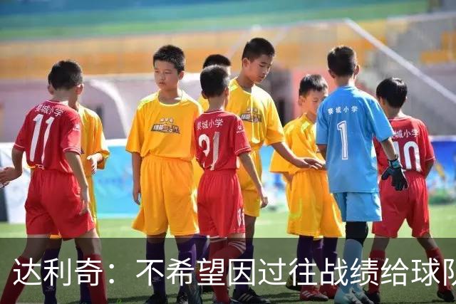 达利奇：不希望因过往战绩给球队施加压力 莫德里奇依然是核心