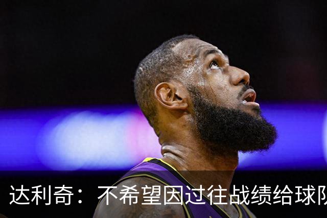 达利奇：不希望因过往战绩给球队施加压力 莫德里奇依然是核心