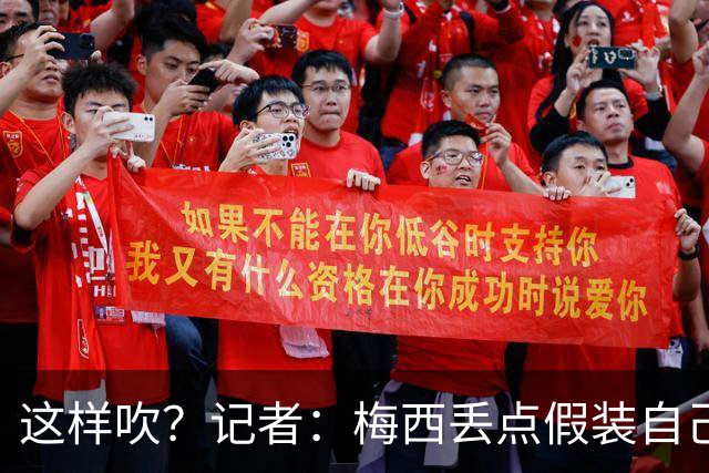 这样吹？记者：梅西丢点假装自己是地球人，进2球又暴露外星身份