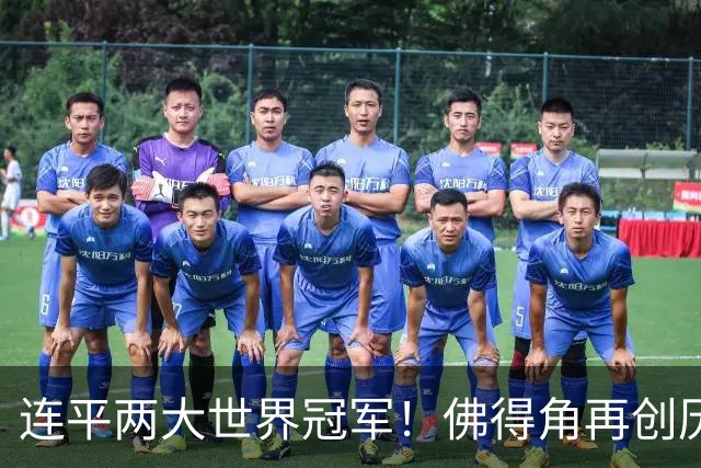 连平两大世界冠军！佛得角再创历史 黑马绝非只靠运气