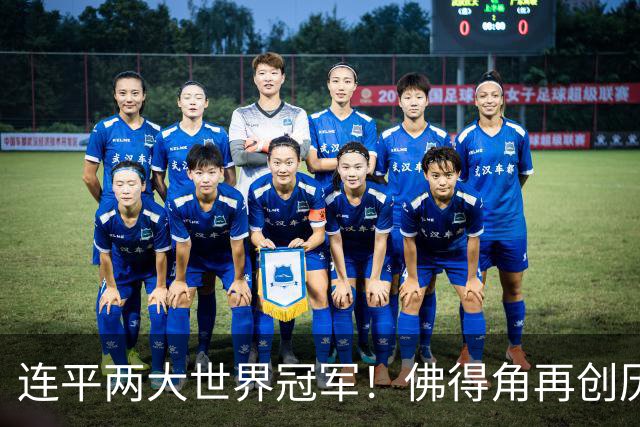 连平两大世界冠军！佛得角再创历史 黑马绝非只靠运气