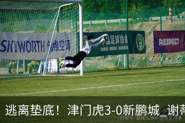 逃离垫底！津门虎3-0新鹏城 谢蒂内破门 津门虎积分平三镇升第15