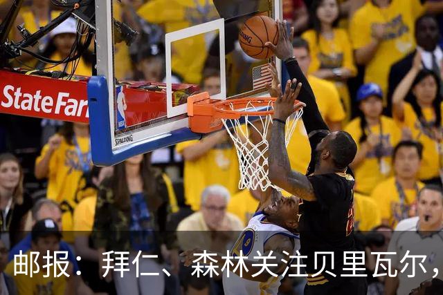 邮报：拜仁、森林关注贝里瓦尔，球员已决定今夏离开热刺