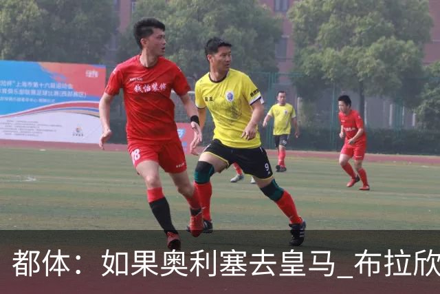 都体：如果奥利塞去皇马 布拉欣或主动要求租借尤文，目前他不急