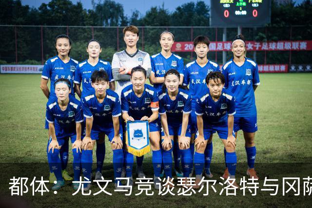 都体：尤文马竞谈瑟尔洛特与冈萨雷斯 未激活后者3200万欧解约金