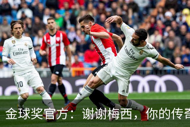 金球奖官方：谢谢梅西，你的传奇生涯与8座金球奖将永存历史