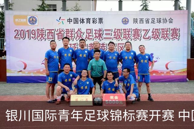 银川国际青年足球锦标赛开赛 中国U17男足取得“开门红”