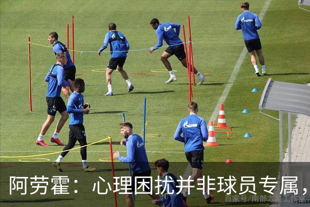 阿劳霍：心理困扰并非球员专属，整个社会很多人都承受同样的煎熬