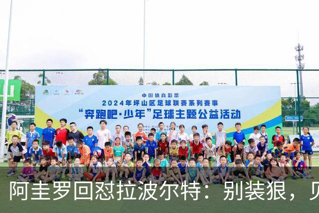 阿圭罗回怼拉波尔特：别装狠，见面你就怂了