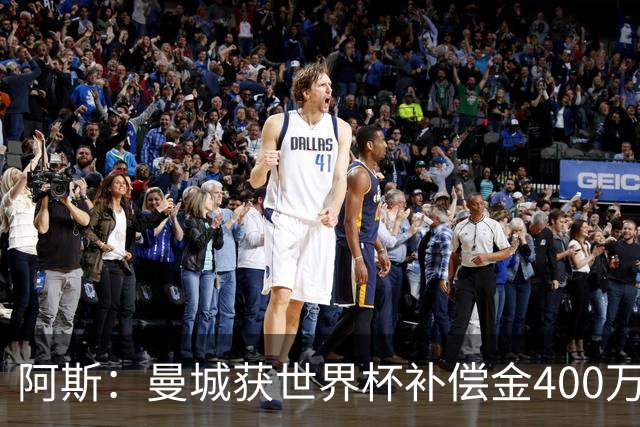阿斯：曼城获世界杯补偿金400万欧 连续三届第一；巴萨拜仁2、3位