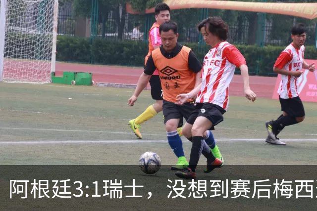阿根廷3:1瑞士，没想到赛后梅西这样说，赢球不是多打一人是实力