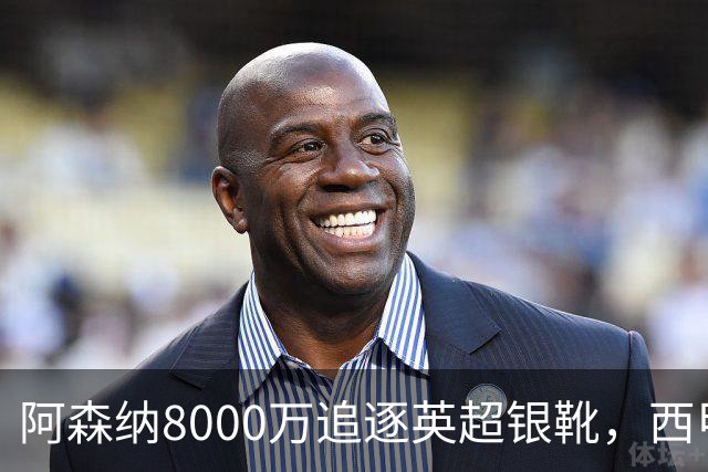 阿森纳8000万追逐英超银靴，西甲魔翼或将加盟，皇马询价因卡皮耶