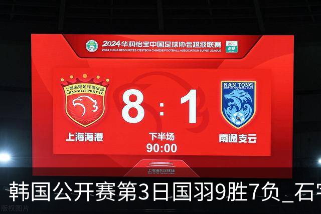 韩国公开赛第3日国羽9胜7负 石宇奇李诗沣等晋级