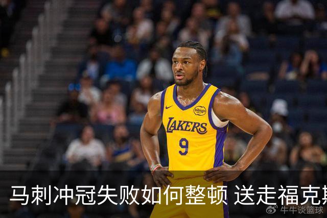 马刺冲冠失败如何整顿 送走福克斯乃当务之急？