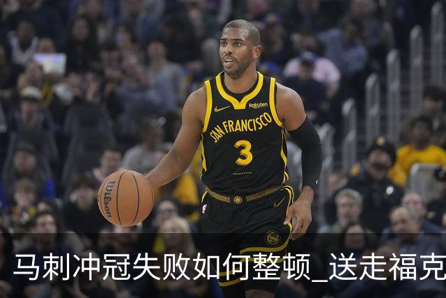 马刺冲冠失败如何整顿 送走福克斯乃当务之急？